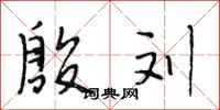 段相林殷刘行书怎么写
