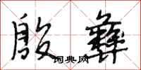 段相林殷彝行书怎么写