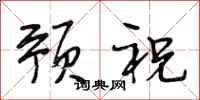 段相林预祝行书怎么写