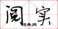 段相林阅实行书怎么写