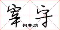 段相林宰守行书怎么写