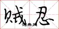 段相林贼忍行书怎么写