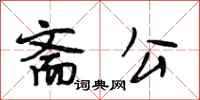 段相林斋公行书怎么写