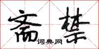 段相林斋禁行书怎么写