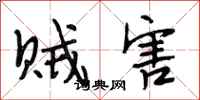 段相林贼害行书怎么写