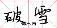 段相林破雪行书怎么写