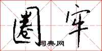 钱沛云圈牢行书怎么写