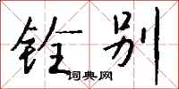 钱沛云铨别行书怎么写