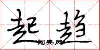段相林起趋行书怎么写