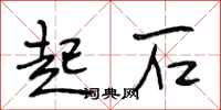 段相林起石行书怎么写