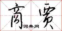 钱沛云商贾行书怎么写