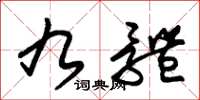 朱锡荣九体草书怎么写
