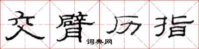 范连陞交臂历指隶书怎么写