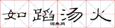 范连陞如蹈汤火隶书怎么写