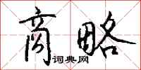 钱沛云商略行书怎么写