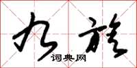 朱锡荣九旋草书怎么写