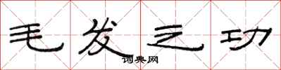 范连陞毛发之功隶书怎么写