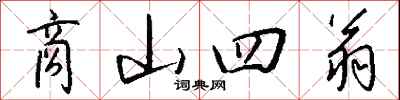 钱沛云商山四翁行书怎么写