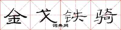 范连陞金戈铁骑隶书怎么写