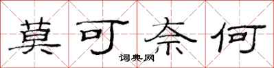 范连陞莫可奈何隶书怎么写