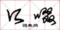 朱锡荣口啜草书怎么写