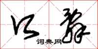 朱锡荣口辞草书怎么写