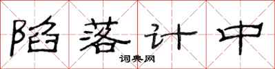 范连陞陷落计中隶书怎么写