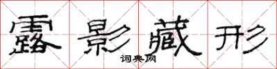 范连陞露影藏形隶书怎么写