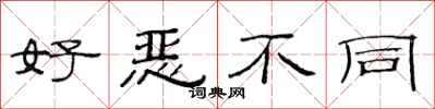 范连陞好恶不同隶书怎么写