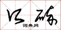 朱锡荣口碎草书怎么写