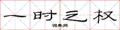 范连陞一时之权隶书怎么写