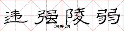 范连陞违强陵弱隶书怎么写