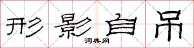 范连陞形影自吊隶书怎么写