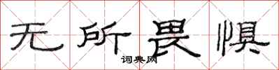 范连陞无所畏惧隶书怎么写