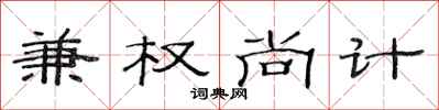 范连陞兼权尚计隶书怎么写