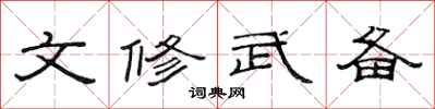 范连陞文修武备隶书怎么写