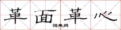 范连陞革面革心隶书怎么写