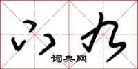 朱锡荣下九草书怎么写