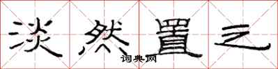 范连陞淡然置之隶书怎么写