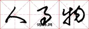 朱锡荣人事物草书怎么写