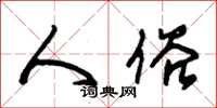 朱锡荣人俗草书怎么写