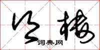 朱锡荣乡楼草书怎么写