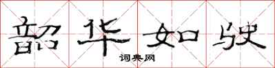 范连陞韶华如驶隶书怎么写