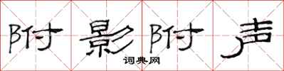 范连陞附影附声隶书怎么写