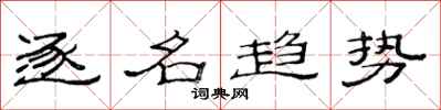 范连陞逐名趋势隶书怎么写