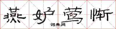 范连陞燕妒莺惭隶书怎么写