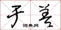 朱锡荣于差草书怎么写