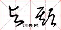 朱锡荣与期草书怎么写