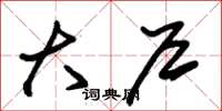朱锡荣大户草书怎么写