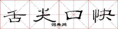范连陞舌尖口快隶书怎么写